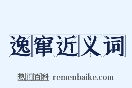 逸窜近义词是什么意思的图片